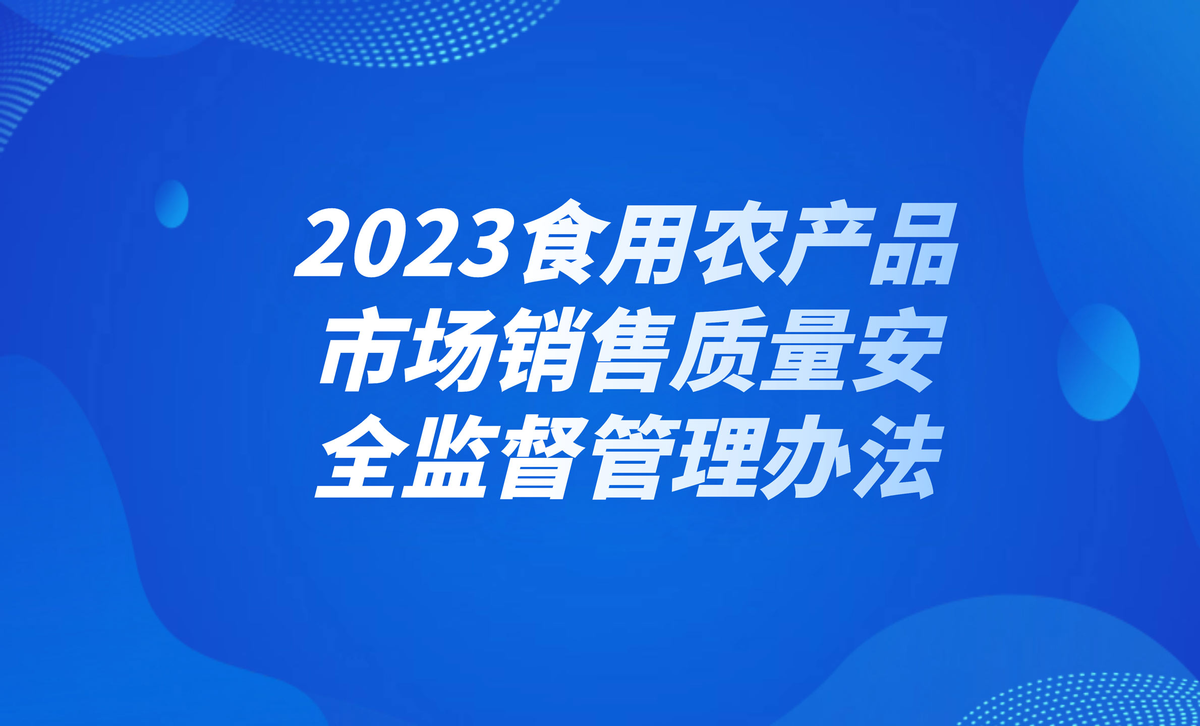 2023食用農產品市場銷售質量安全監督管理